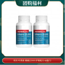 【10.30团购福利】纽乐 叶黄素 越橘22000 护眼配方 60粒*2